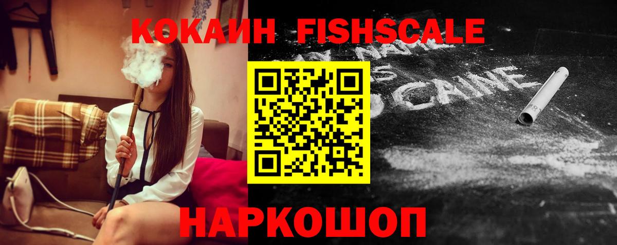 Кокаин Fish Scale  Вход с VPN  Cocaine Колумбийский  Карачаевск 